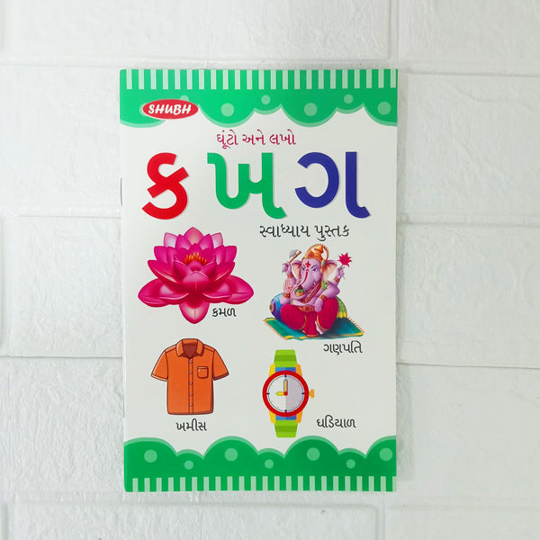 Di0105 Shubh Gujarati Kakko (ક ખ ગ) - Alphabet Trace and Write Practice Book for Kids
