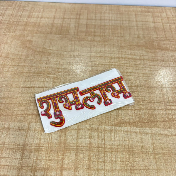 A07717 Decorative Acrylic Shubh Labh Sticker Set for Festival Door Decor (Item Code: T-268)